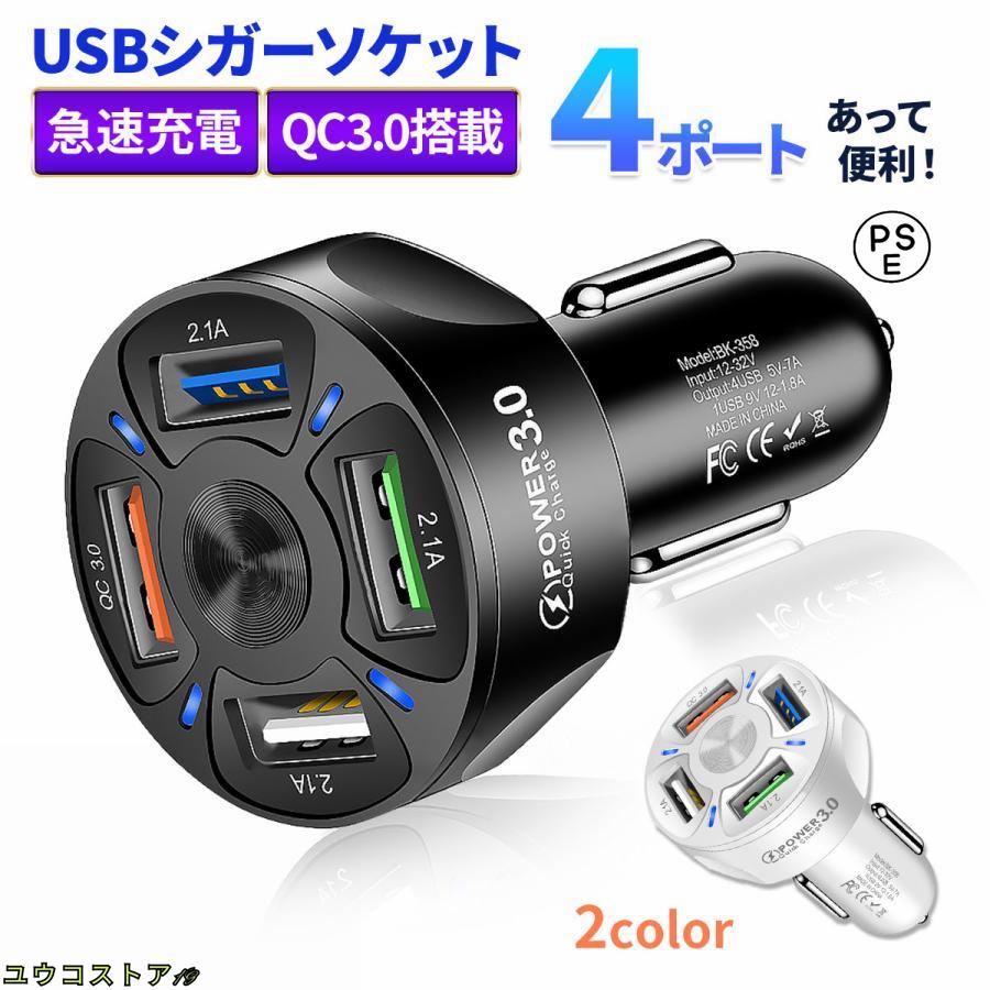 USB 充電器 シガーソケット 4連 4口 急速充電 車 車用 車用品 カー用品 12V 24V 携帯 スマホ