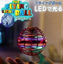 フライング ボール 空 飛ぶ ブーメラン スピナー ジャイロ ドローン UFO おもちゃ 光る 飛行 ボール LEDライト 子ども 遊び 浮遊 ロータリー 回転式 飛行ボールトイ ミニドローン こどもの日【子ども大喜び!】夏休み