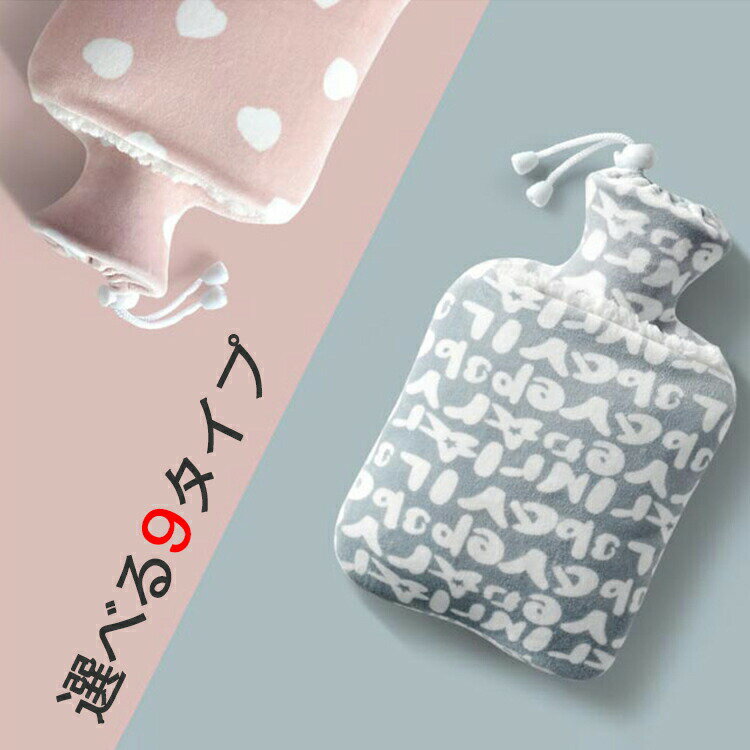 湯たんぽ 省エネ 小型の湯タンポ カバー付き あったかグッズ T 冬 冷え対策 ゆたんぽ 雑貨 おしゃれ お湯入れ 生理期最適 暖かい 防寒 誕生日プレゼント ボトル 防寒グッズ