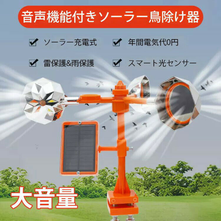 【お得な2個・4個セット】動物撃退器 超音波 ソーラー鳥除け器 音声機能付き 回転式 害鳥 キラー 多機能 超音波 環境に優しい ソーラー充電式 鳥よけ 音量調整 防水 害鳥撃退 鳥避け 鳥対策 反射 乱反射 田んぼ 畑 農業 野菜 太陽光 鳩 ハト 烏 カラス 送料無料