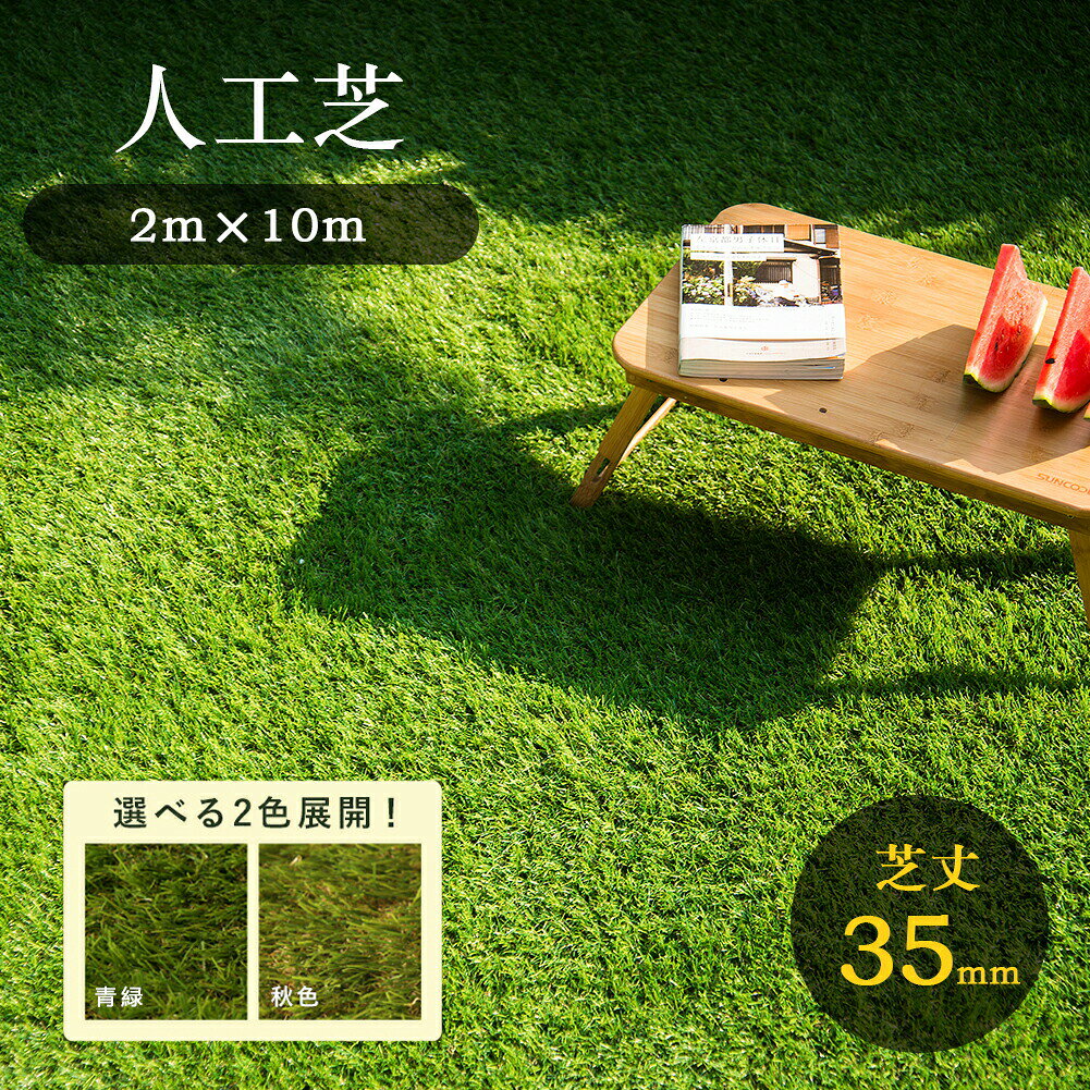 人工芝 ロール 2m×10m 芝丈35mm ピン42本つき 4色立体感 透水穴つき リアル ふかふか 高品質 高密度 色落ちにくい 抜けにくい 復元性 立体感