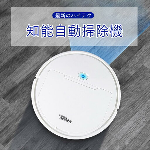 お買い物マラソン【P5倍】ロボット掃除機 お掃除ロボット 薄型ロボット掃除機 知能自動掃除機 2-in-1 吸引・水拭き両用 長時間運転可能 超静音 高性能 薄型 予約機能 衝突防止・落下防止 自動掃除機 ペット 安い お買い物マラソン【P5倍】ロボット掃除機 お掃除ロボット 薄型ロボット掃除機 知能自動掃除機 2-in-1 吸引・水拭き両用 長時間運転可能 超静音 高性能 薄型 予約機能 衝突防止・落下防止 自動掃除機 ペット 安い
