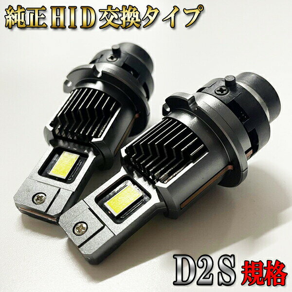 デリカ D5 H19.1- CV5W D2S LED ヘッドライト 純正交換タイプ ロービーム 6000K ホワイト 純白 HID仕様車のみ デリカd5 純正交換 タイプ d2sバルブ 交換 カスタム カスタムパーツ カーライト ロービーム用 ledヘッドライト hidバルブ