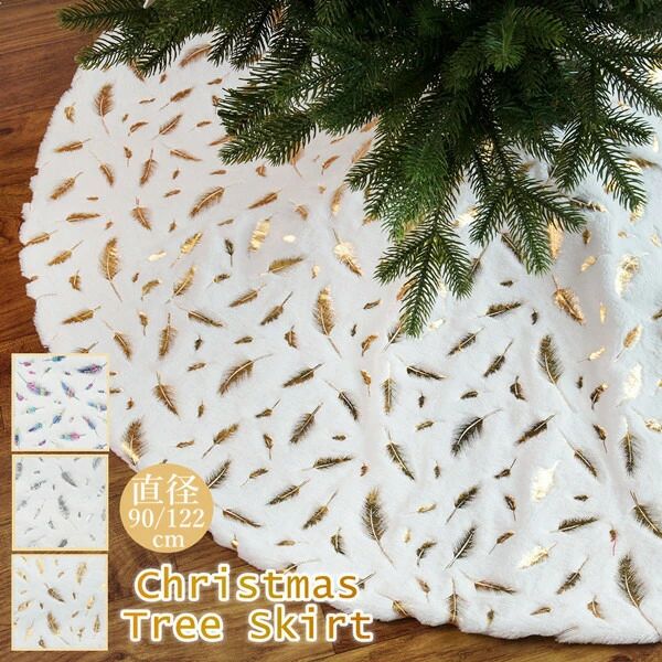 クリスマスツリースカート 下敷物 下周り クリスマスパーティー オーナメント インテリア 豪華 雰囲気 雑貨 クリスマス飾り 装飾 ツリースカート 足元スカート 飾り付け インテリア クリスマス飾り フェイクファー 90cm 122cm