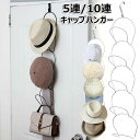 帽子掛け フック コートハンガー 5連/10連 ウォールハンガー 壁掛け 帽子ハンガードアハンガー キャップラック 吊り下げ 帽子 収納 洋服掛け ドアフック 玄関 帽子 洗濯 型崩れ防止 省スペース 取付け簡単 吊り下げハンガー 整理 整頓 便利グッズ 新生活 引っ越し 白 黒