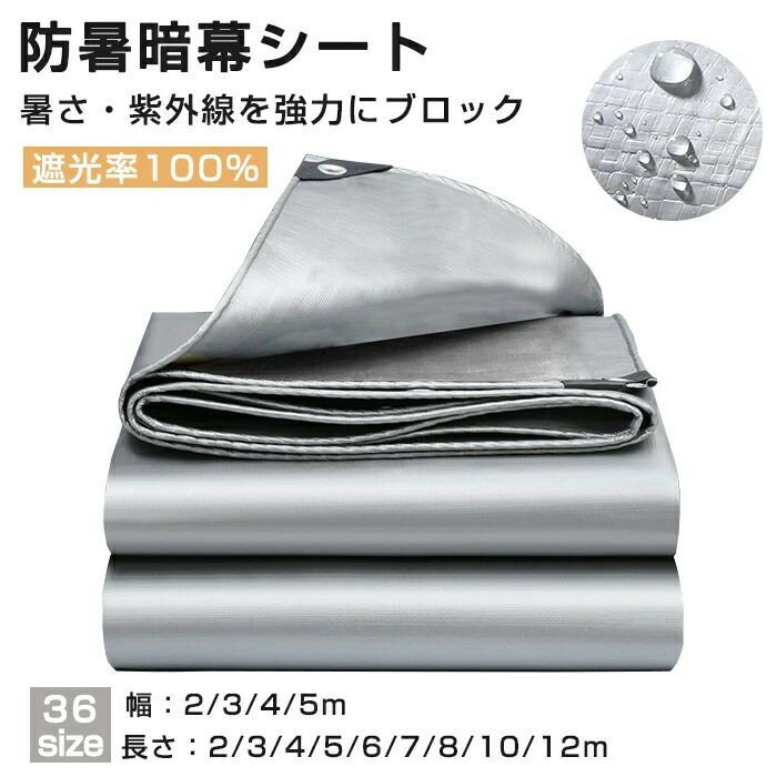 遮光 サンシェード 防暑暗幕シート 遮熱 日除けシェード シルバー 日よけ シェード 防水シェード 暑さ対策 紫外線 UV対策 キャンプ 四角型 目隠しシェード 夏 暑さ対策 西日対策 雨よけ 倉庫 屋外イベント 駐車場 プレゼント ギフト 贈り物 送料無料