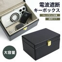 キーボックス 防犯保護 電波遮断 車用キーボックス リレーアタック対策 スマートキー 防止 大容量 PUレザー スキミング防止 幅広 カー用