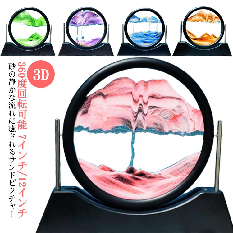 サンドピクチャー 置物 置き物 ストレス解消 360度回転可能 3D 動く砂のアート 砂の絵 サンドアート ピクチャー 砂 飾り 玄関 インテリア おしゃれ 面白い 装飾 砂時計 オフィスの装飾 引越祝い 開店祝い 新築祝い プレゼント ギフト 雑貨 送料無料