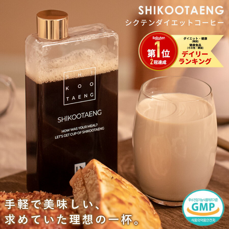 シクテン ダイエットコーヒー 置き換え ダイエット ダイエット コーヒー ガルシニア ダイエットコーヒー シグテン 内臓脂肪 皮下脂肪 送料無料 ファスティング coffee 珈琲 こーひー 個包装 オフィス ドリンク 韓国 おすすめ