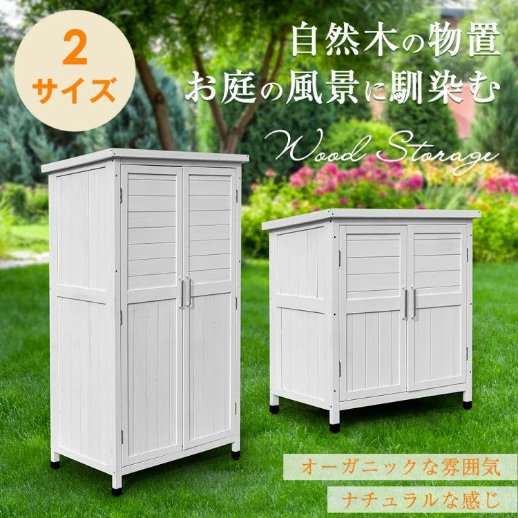 木製物置き収納 マグネット扉 物置 収納庫 シェルフ 天然杉 ガーデンファニチャー 屋外収納 天然木 ウ..