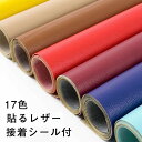 【巾137cm×長100cm生地】貼るフェイクレザー 合皮生地 合皮 接着シール 無地 難燃 全17色 フェイクレザー 合皮生地補修 車シート補修 ソファ補修 椅子 pvc 送料無料