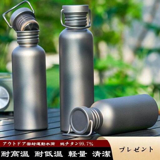 水筒 純チタン99.7% ボトル ギフト 収納袋付き 500ml 600ml 750ml スボトル 耐高温 耐低温 軽量 清潔 直飲み 車載 おしゃれ アウトドア コップ 蓋付き 謝礼 お礼 父の日 敬老の日 プレゼント チタン 水筒 純チタン99.7% ボトル ギフト 収納袋付き 500ml 600ml 750ml スボトル 耐高温 耐低温 軽量 清潔 直飲み 車載 おしゃれ アウトドア コップ 蓋付き 謝礼 お礼 父の日 敬老の日 プレゼント チタン