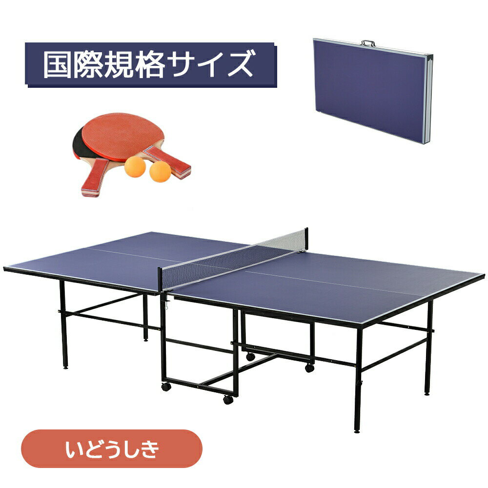 卓球台 国際規格サイズ セパレート式 移動キャスター付 専用ネット付 ラケット付 ピンポン球付 折りた..