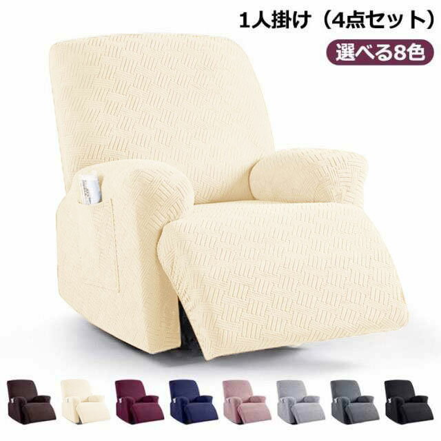 マッサージチェア カバー リクライニングチェアカバー 肘付き 4点セット 8色 トレッチ フィットタイプ ソファーカバー マッサージソファ用着せ替えカバー ソファーカバー 肘あり 椅子カバー 一人掛け 1人 汚れ防止 水洗いOK 送料無料
