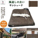 「エントリーで★ポイント10倍 」サンシェード 2m×2m 2m×3m 2m×4m夏対策グッズ UVカット アウトドア 快適生活グッズ ベランダ 日除け バルコニー 紫外線対策 送料無料