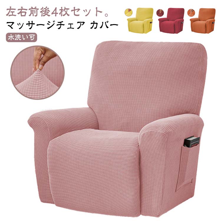 マッサージチェア 4点セット フィット リクライニングソファー 肘付き カバー 1人掛け 1人掛け カバー 無地 ストレッチ 伸縮 リクライニングチェアカバー マッサージソファ用 電動ソファ マッサージチェア 着せ替えカバー 肘あり 椅子カバー 一人掛け 汚れ防止