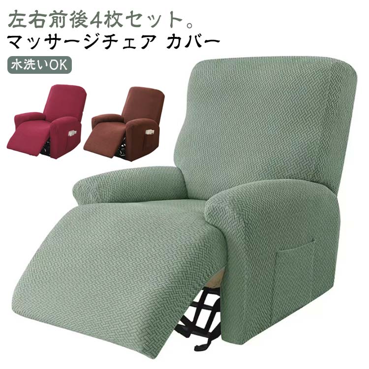マッサージチェア 電動ソファ 1人掛け 4点セット 肘付き カバー リクライニングソファー 一人掛け リクライニングチェアカバー ストレッチ 椅子カバー 伸縮 フィット ソファーカバー マッサージソファ用 無地 着せ替えカバー 肘あり マッサージチェア 汚れ防止