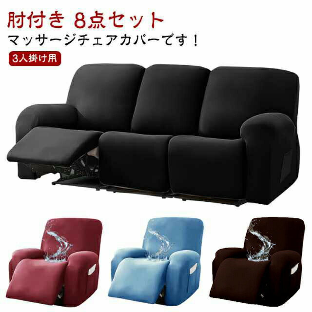 伸縮性 電動ソファ サイドポケット 肘付き ストレッチ マッサージチェア リクライニングチェアカバー 無地 着せ替えカバー カバー 8点セット 3人掛け フィットタイプ ソファーカバー マッサージソファ用 マッサージチェア 肘あり