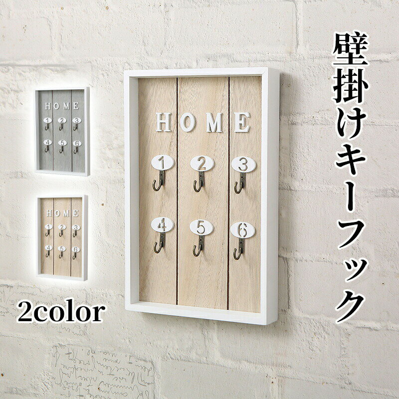 キーフック壁掛け キーケース 鍵 収納 フック ボックス 紛失防止 鍵かけ キーフック 壁面収納 玄関収納..