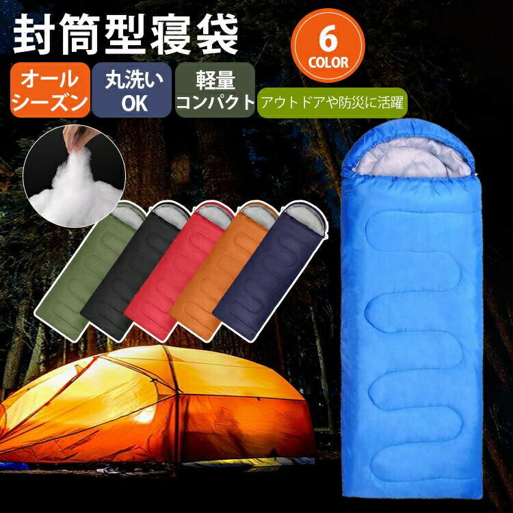 寝袋 シュラフ 封筒型 コンパクト 春 夏 秋 キャンプ用品 旅行 車中泊 グッズ ソロキャン 夏用 冬用 軽..
