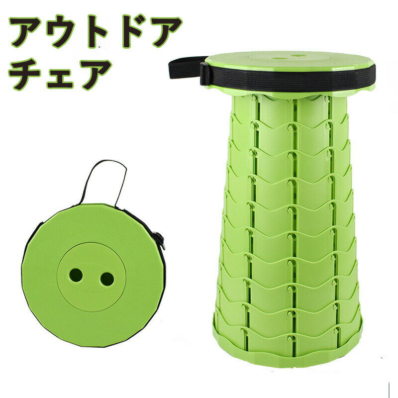 折りたたみ椅子 アウトドアチェア 伸縮式 キャンプ椅子 折り畳み式 キャンプスツール 軽量 コンパクト ..