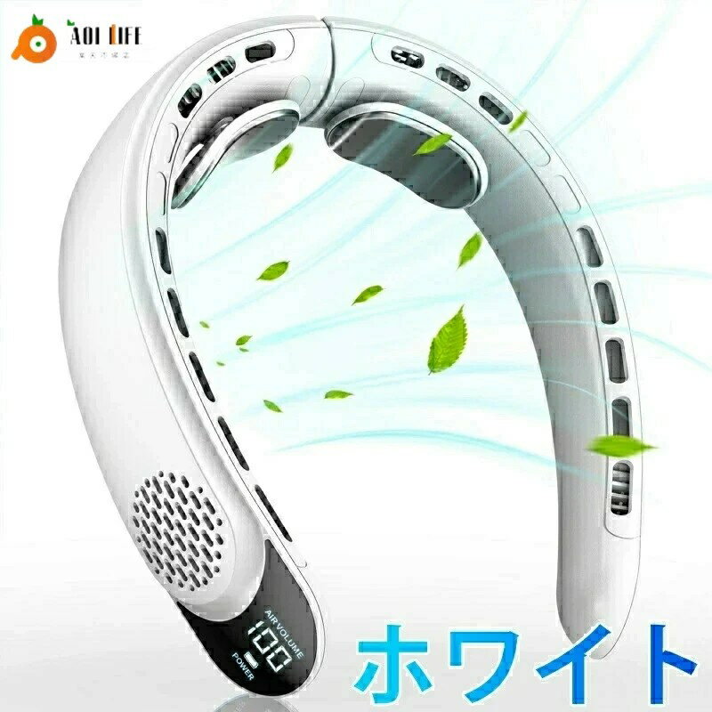 猛暑対策 首掛け扇風機 ネッククーラクーラーネック ネックエアコン 扇風機 ハンディ扇風機 羽なし 小..