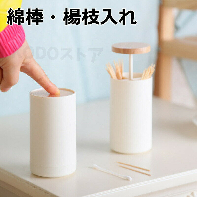 ようじ入れ 綿棒入れ 綿棒ホルダー 爪楊枝ケース フタ付き ワンタッチ 楊枝入れ