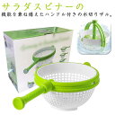 サラダスピナー 回転式 ハンドル付き 料理 手動 野菜 ボウル 水切り器 水切り キッチンツール 食洗機対応 おしゃれ キッチン ボウル 調理用具 オシャレ 便利ツール 野菜 果物 母の日 父の日 敬老の日 ギフト