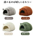 洗える 暖かい 猫ベッドドーム ペットベッド ふわふわ クッション 冬用 カバー洗える ペット ベッドハウス ハウス ドームハウス 寒さ対策 滑り止め 半密閉式 あったか ペットテント 犬 犬ベッド