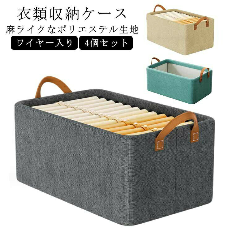 4個セット 47*28*20cm 衣類 収納ボックス クローゼット 持ち手付き ワイヤー入り 収納ケース 蓋なし パンツ おもちゃ 布製 北欧 押し入れ 収納 衣類収納 衣装ケース 衣類ケース おもちゃ箱 収納かご 大容量 折りたたみ 送料無料