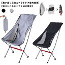 【最大2000円オフクーポン★お買い物マラソン】アウトドアチェア キャンプ椅子 キャンプチェア ハイバック 軽量 折りたたみ椅子 アウトドア チェア コンパクト アルミ キャンプ 収納袋付