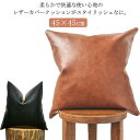 【最大2000円オフクーポン★お買い物マラソン】座布団カバー PUレザー 北欧風 ソファ背当て フェイクレザー 汚れ防止 無地 合皮 クッションカバー 防水 撥水 おしゃれ 45×45cm ヴィンテ