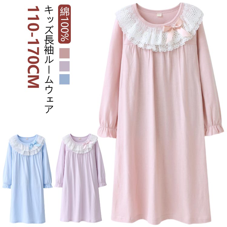 170cm 綿100% ネグリジェ 夏 キッズ 長袖 女児 ナイトドレス 120cm 110cm 130cm ルームウェア 女の子 150cm 160cm 綿100% 春 140cm 秋冬 プリンセス ルームワンピース 子供服 ナイトウェア パジャマ 部屋着 寝間着 寝巻き 姫系 かわいい ピンクのサムネイル