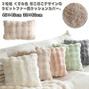 【最大2000円オフクーポン★お買い物マラソン】正方形 クッションカバー ふわとろ 2枚組 もこもこ ラビットファー調 おしゃれ モコモコ 45×45cm ぽこぽこ 韓国インテリア もふもふ カバー