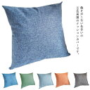 【最大2000円オフクーポン★お買い物マラソン】クッションカバー 麻 リネン 無地 45×45cm 50×50cm 北欧 40×40cm おしゃれ シンプル 高級感 洗える 丸洗い 四角 角型 正方
