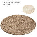 【最大2000円オフクーポン★お買い物マラソン】円座 座布団 シートクッション 丸座布団 ざぶとん 和室 畳 円形 丸型 ラウンド 座布団 フロアクッション 床 天然素材 おしゃれ ナチュラル 座布