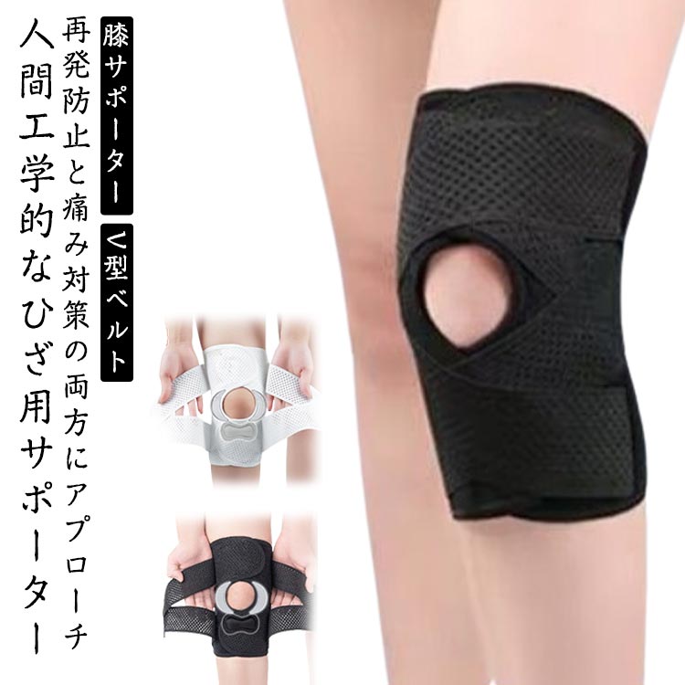 膝サポーター スポーツ V型ベルト 膝蓋骨ケア 膝 サポーター 変形性膝関節症 サポーター 膝 膝固定 夏用 登山 作業用 高通気性 薄手 左右兼用 半月板損傷 関節靭帯保護 変形性膝関節症 高齢者 痛み メッシュ サッカー ランニング M-3XL 1枚入り ホワイト ブラック