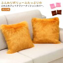 【最大2000円オフクーポン★お買い物マラソン】40×40cm クッションカバー フェイクムートン 全20色 45×45cm 50×50cm フェイクファー ふわふわ 長毛 ぬくぬく 背当てクッショ