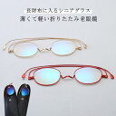 薄型 レディース 栞 母の日 折りたたみ 折りたたみ式 しおり バイカラー メガネ メイクアップ めがね 折りたたみ 折り畳み 老眼鏡 携帯用 スリム 女性用 リーディンググラス おしゃれ 読書 作業 パソコン スマホ SHIORI ギフト 贈り物 プレゼント 老眼鏡