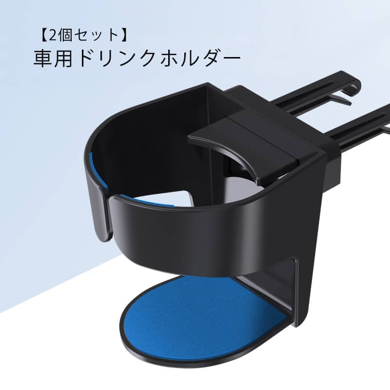 【2個セット】車用ドリンクホルダー 飲み物ホルダー カップホルダー エアコン吹き出し口カップホルダー..