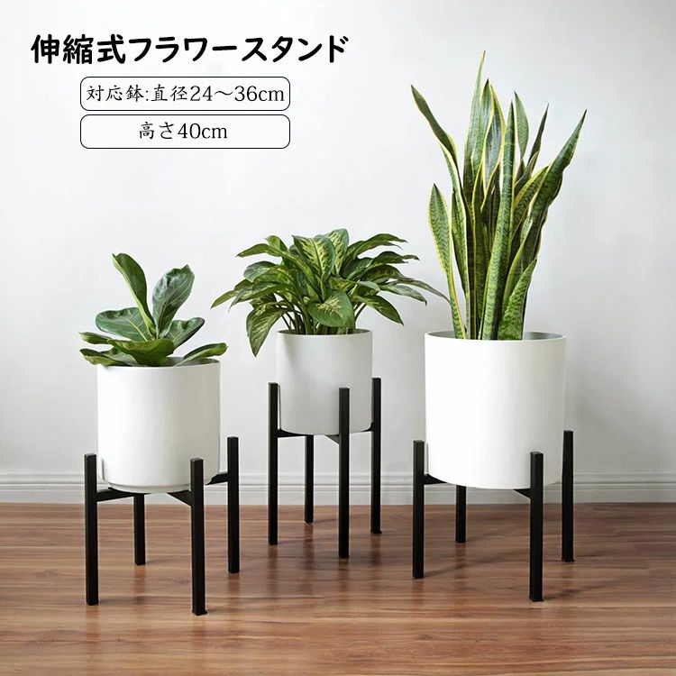 高さ約40cm ポット スタンド フラワースタンド 鉄製 鉢 観葉植物 直径24-36cmまで対応 調整可 伸縮式 角脚 アイアン 植木鉢 ガーデニング ラック 室内 屋外 花台 プランタースタンド 鉢置き 組立簡単 インテリア 脚付き 北欧 玄関 飾り台 母の日 開店開業祝い ギフト 新生活