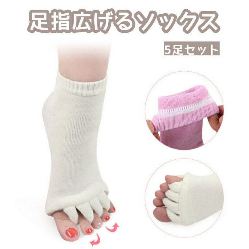 【5足セット】足指ソックス 足指広げるソックス 足指サポーター つまさき 爪先 マッサージ 5本指ソックス レディース メンズ 広げる グッズ