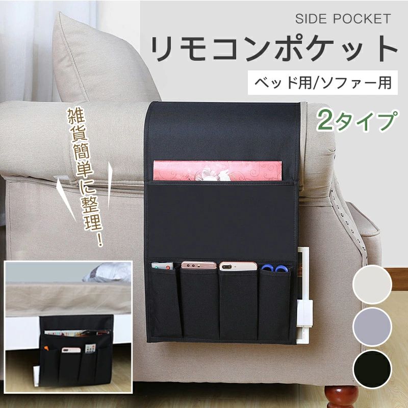 リモコンポケット サイドポケット 収納ポケット ソファー掛け袋 小物入れ ベッドサイド収納ポケット 純綿素材 雑貨整理 ベッドサイド収納ポケット スマホ/雑誌 収納袋 小物仕分け整理 便利 【敬老の日】 お中元 母の日 父の日