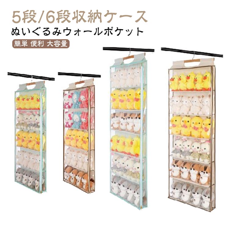 ディスプレイ ドア掛け収納式ポケット ぬいぐるみ ウォールポケット コレクション 見せる収納 小物 収納ボックス 透明 吊り下げ収納 クリア 5段/6段収納ケース