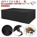 屋外 家具カバー カバー 長方形 室内 耐紫外線 防塵カバー 遮光 防水 アウトドア 防風 雨雪 大型 ガーデン 防塵 正方形 大きい ソファー 大型パティオセットカバー ファニチャーカバー テーブルカバー 家電 設備 機械 家庭 事務 保護 送料無料