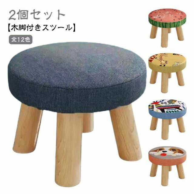【2個セット】スツール 子供 椅子 木製脚付き おしゃれ ミニスツール 小さい 丸椅子 子供用 イス かわ..