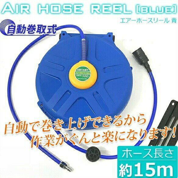 エアーホースリール 青 15M / 自動巻き取式 吊り下げ式 天吊フック ブラケット付 L0518040