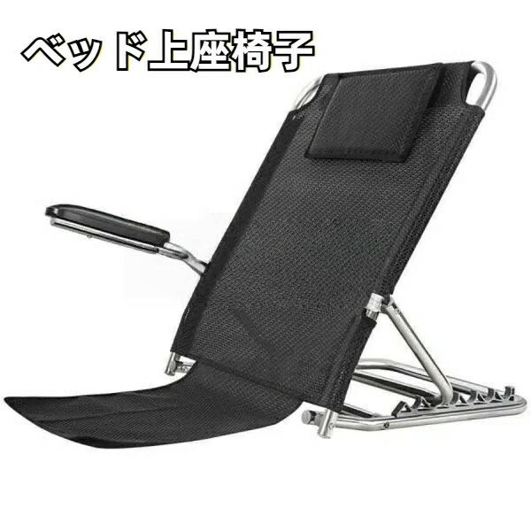 ベッド上座椅子 リクライニングチェア 折り畳み 6段階調節 リクライニング バックレスト ベッド用背も..