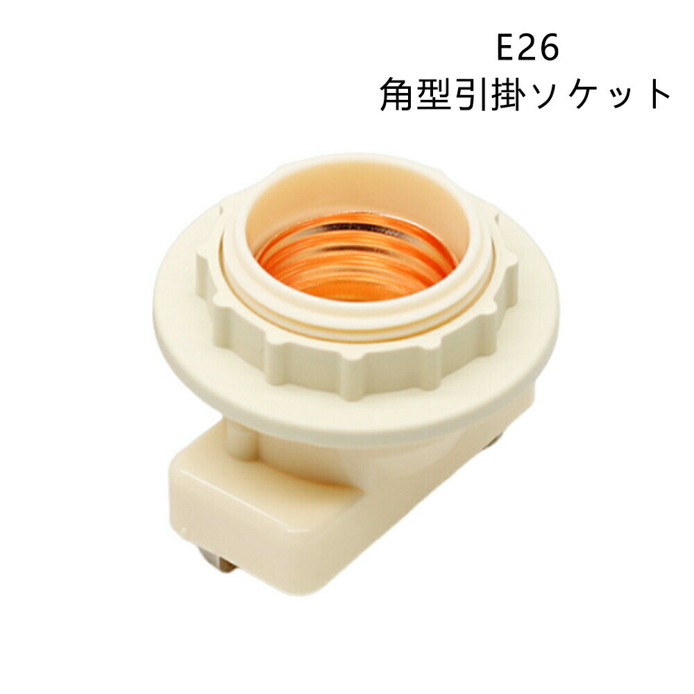 z-zh1521 専用フックコンバータ 角型引掛ソケット E26 to 角型引掛