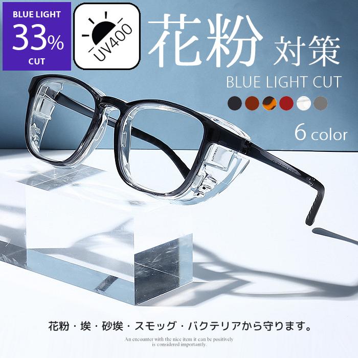 花粉 メガネ おしゃれ レディース メンズ ブルーライトカット TR90素材 吸水シート 紫外線対策 曇り止..